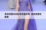 竞价托管E以去1号总管公司  竞价托管价格表