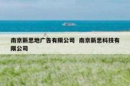 南京新思地广告有限公司  南京新思科技有限公司