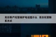 竞价账户托管维护电话是什么  竞价托管联系方式