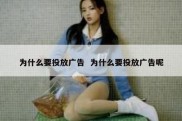 为什么要投放广告  为什么要投放广告呢
