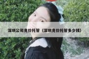深圳公司竞价托管（深圳竞价托管多少钱）