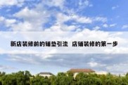 新店装修前的铺垫引流  店铺装修的第一步