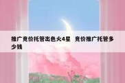 推广竞价托管出色火4星  竞价推广托管多少钱