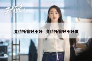 竞价托管好不好  竞价托管好不好做