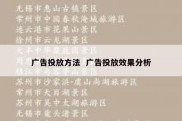 广告投放方法  广告投放效果分析