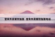 堂食外卖餐饮加盟  堂食外卖餐饮加盟电话