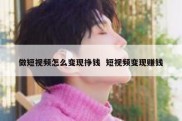 做短视频怎么变现挣钱  短视频变现赚钱