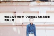 博雅立方竞价托管  宁波博雅立方信息技术有限公司