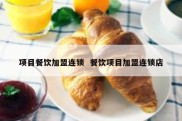 项目餐饮加盟连锁  餐饮项目加盟连锁店