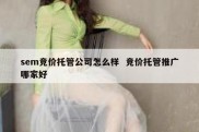 sem竞价托管公司怎么样  竞价托管推广哪家好