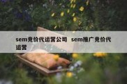 sem竞价代运营公司  sem推广竞价代运营
