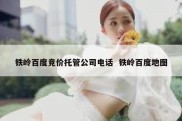 铁岭百度竞价托管公司电话  铁岭百度地图