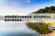 竞价托管有什么服务内容  竞价托管有什么服务内容和要求