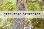 托管竞价广告词范文  竞价托管公司怎么合作