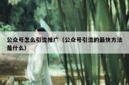 公众号怎么引流推广（公众号引流的最快方法是什么）