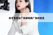 关于电视台广告部招商广告的信息