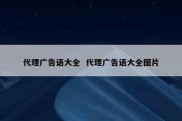 代理广告语大全  代理广告语大全图片