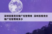 深圳百度竞价推广托管费用  深圳百度竞价推广托管费用多少