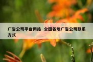 广告公司平台网站  全国各地广告公司联系方式
