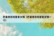 巴盟竞价托管多少钱（巴盟竞价托管多少钱一个）