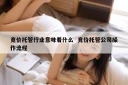 竞价托管行业意味着什么  竞价托管公司操作流程