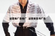 运营商广告推广  运营商宣传广告