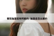 餐饮加盟后如何解约  加盟店怎么解约