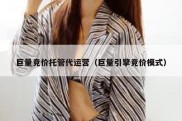 巨量竞价托管代运营（巨量引擎竞价模式）