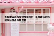 无锡港式米线餐饮加盟条件  无锡港式米线餐饮加盟条件及费用