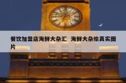 餐饮加盟店海鲜大杂汇  海鲜大杂烩真实图片