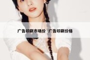 广告印刷市场价  广告印刷价格