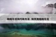 陌陌引流技巧和方法  如何用陌陌引流