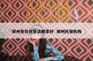 郑州竞价托管店哪家好  郑州托管机构