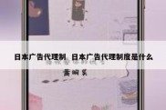 日本广告代理制  日本广告代理制度是什么