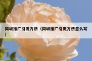 同城推广引流方法（同城推广引流方法怎么写）