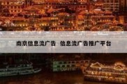 南京信息流广告  信息流广告推广平台