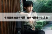 中国正规的竞价托管  竞价托管是什么意思
