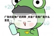 广告抖音推广的利弊  抖音广告推广是什么意思