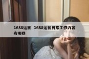 1688运营  1688运营日常工作内容有哪些