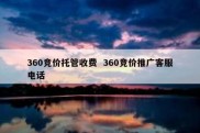 360竞价托管收费  360竞价推广客服电话