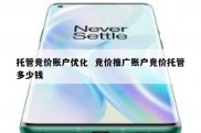 托管竞价账户优化  竞价推广账户竞价托管多少钱