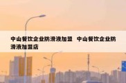 中山餐饮企业防滑液加盟  中山餐饮企业防滑液加盟店