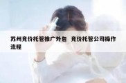 苏州竞价托管推广外包  竞价托管公司操作流程
