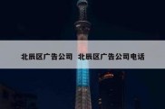 北辰区广告公司  北辰区广告公司电话