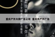 重庆户外大牌广告公司  重庆市户外广告