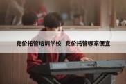 竞价托管培训学校  竞价托管哪家便宜