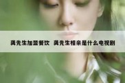龚先生加盟餐饮  龚先生相亲是什么电视剧