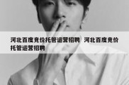 河北百度竞价托管运营招聘  河北百度竞价托管运营招聘