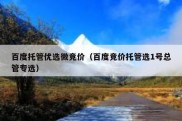 百度托管优选微竞价（百度竞价托管选1号总管专选）