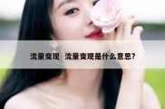 流量变现  流量变现是什么意思?